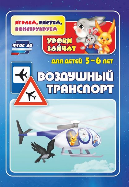Купить Воздушный транспорт. Уроки зайчат: развивающие задания для детей 5-6 лет в Москве по недорогой цене