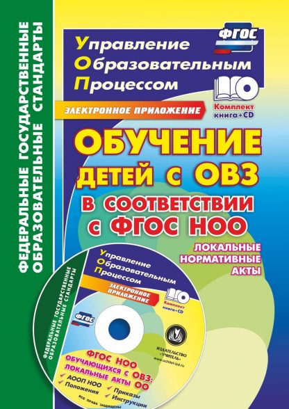 Купить Обучение детей с ОВЗ в соответствии с ФГОС НОО: локальные нормативные акты в Москве по недорогой цене
