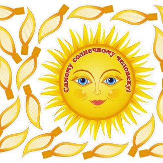 Купить Самому солнечному человеку!: 470х460 мм в Москве по недорогой цене