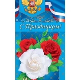 Купить Открытка "С праздником!" (Российская символика) в Москве по недорогой цене