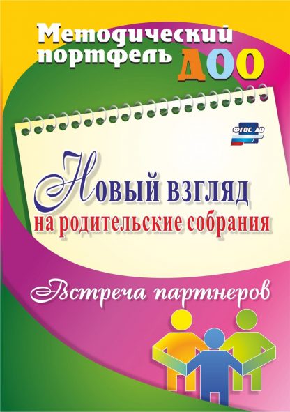Купить Новый взгляд на родительские собрания. Встреча партнеров в Москве по недорогой цене