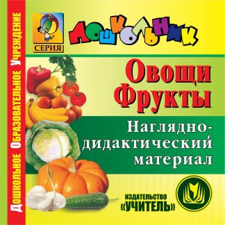 Купить Овощи. Фрукты. Компакт-диск для компьютера в Москве по недорогой цене