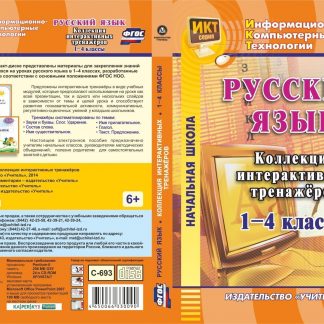 Купить Русский язык. 1-4 классы. Коллекция интерактивных тренажеров. Компакт-диск для компьютера в Москве по недорогой цене