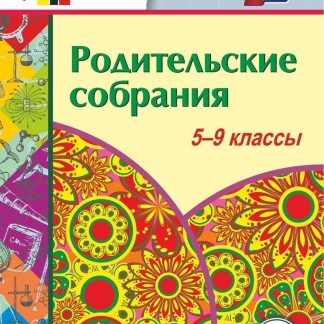 Купить Родительские собрания. 5-9 классы. Программа для установки через интернет в Москве по недорогой цене