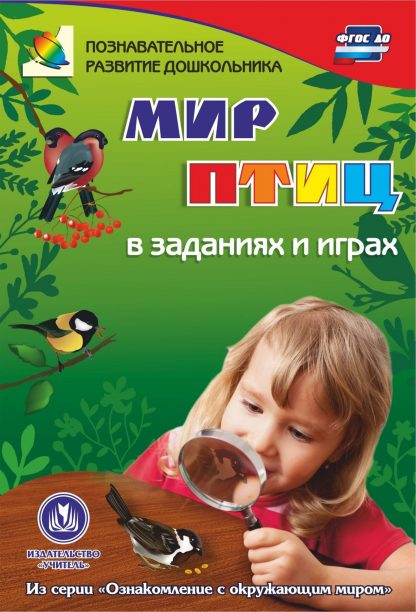 Купить Мир птиц в заданиях и играх: из серии "Ознакомление с окружающим миром". Для детей 5-7 лет в Москве по недорогой цене