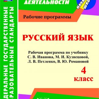 Купить Русский язык. 4 класс: рабочая программа по учебнику С. В. Иванова