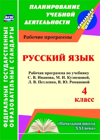 Купить Русский язык. 4 класс: рабочая программа по учебнику С. В. Иванова