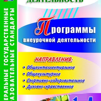 Купить Программы внеурочной деятельности. 1-4 классы. Программа для установки через Интернет в Москве по недорогой цене