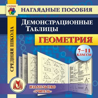 Купить Геометрия. 7-11 классы. Демонстрационные таблицы. Компакт-диск для компьютера в Москве по недорогой цене