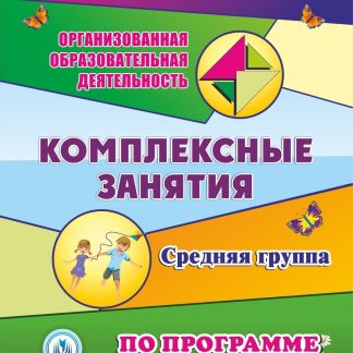 Купить Комплексные занятия по программе "Детство". Средняя группа. Программа для установки через Интернет в Москве по недорогой цене