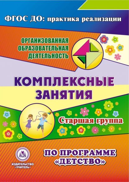 Купить Комплексные занятия по программе "Детство". Старшая группа. Программа для установки через интернет в Москве по недорогой цене