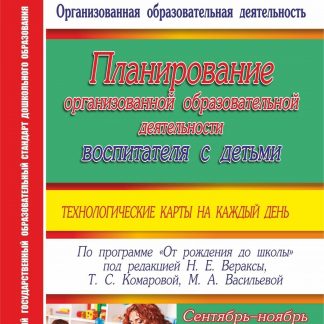 Купить Планирование организованной образовательной деятельности воспитателя с детьми в Москве по недорогой цене