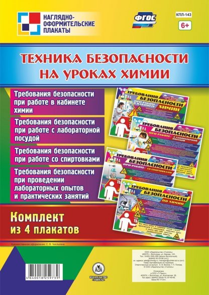 Купить Комплект плакатов "Техника безопасности на уроках химии" в Москве по недорогой цене
