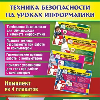 Купить Комплект плакатов "Техника безопасности на уроках информатики" в Москве по недорогой цене