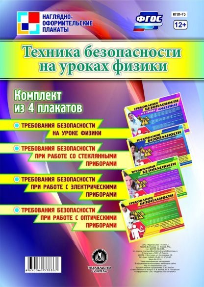 Купить Комплект плакатов "Техника безопасности на уроках физики": 4 плаката в Москве по недорогой цене