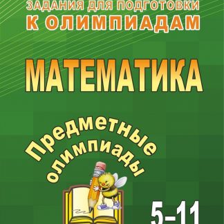 Купить Предметные олимпиады. 5-11 классы. Математика в Москве по недорогой цене