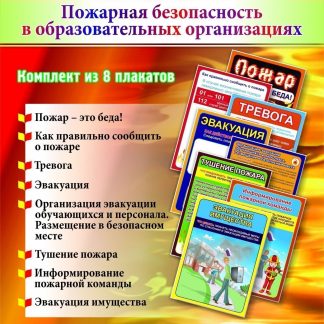 Купить Комплект плакатов "Пожарная безопасность в образовательных организациях": 8 плакатов в Москве по недорогой цене