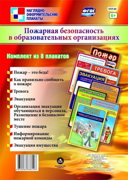 Купить Комплект плакатов "Пожарная безопасность в образовательных организациях": 8 плакатов в Москве по недорогой цене