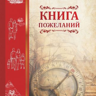 Купить Книга пожеланий "Компас" в Москве по недорогой цене