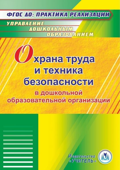 Купить Охрана труда и техника безопасности в ДОО. Программа для установки через Интернет в Москве по недорогой цене