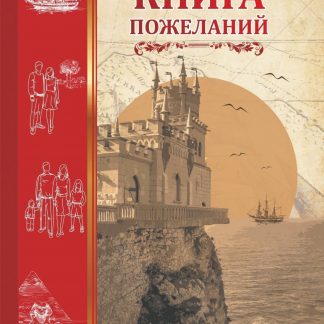 Купить Книга пожеланий "Ласточкино гнездо" в Москве по недорогой цене