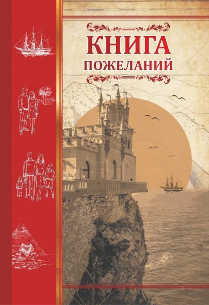 Купить Книга пожеланий "Ласточкино гнездо" в Москве по недорогой цене