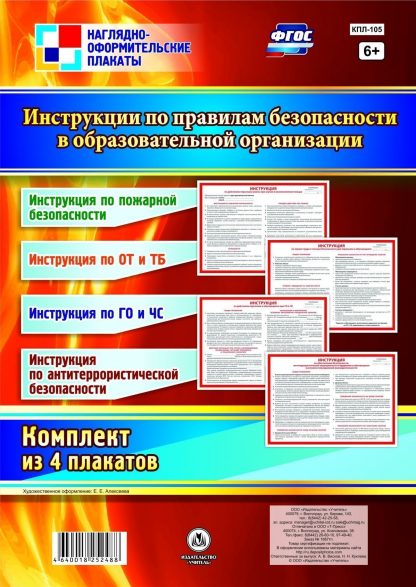 Купить Комплект плакатов "Инструкции по правилам безопасности в образовательной организации": 4 плаката в Москве по недорогой цене