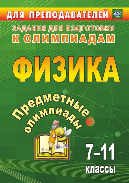 Купить Предметные олимпиады. 7-11 классы. Физика в Москве по недорогой цене