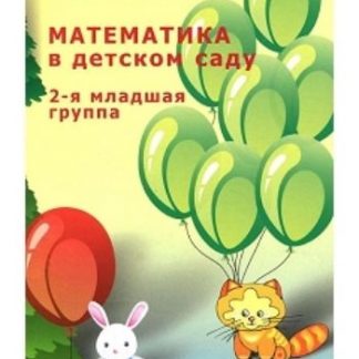 Купить Математика в детском саду. 2-я младшая группа в Москве по недорогой цене