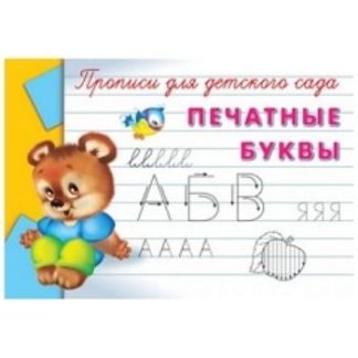 Купить Прописи для детского сада. Печатные буквы в Москве по недорогой цене