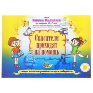 Купить Спасатели приходят на помощь. Блоки Дьенеша для детей 5-8 лет. Игровой материал в Москве по недорогой цене