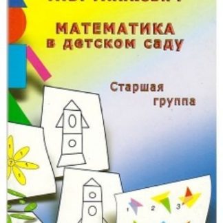 Купить Математика в детском саду. Старшая группа в Москве по недорогой цене