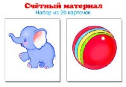Купить Счетный материал "Слоники. Мячи". 20 карточек в Москве по недорогой цене