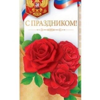 Купить Открытка "С праздником!" (Российская символика) в Москве по недорогой цене