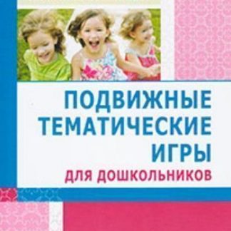 Купить Подвижные тематические игры для дошкольников в Москве по недорогой цене