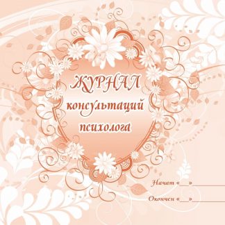 Купить Журнал консультаций психолога в Москве по недорогой цене