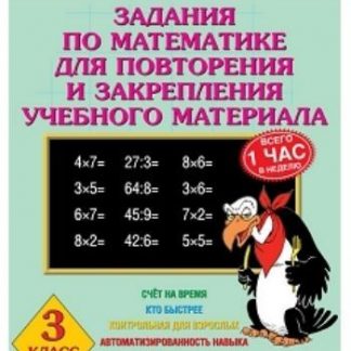 Купить Задания по математике для повторения и закрепления учебного материала. 3 класс в Москве по недорогой цене