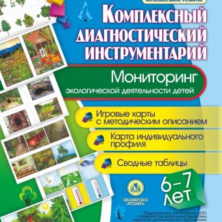 Купить Мониторинг экологической  деятельности детей 6-7 лет: игровые карты с методическим описанием