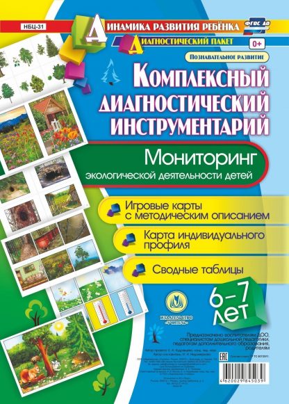 Купить Мониторинг экологической  деятельности детей 6-7 лет: игровые карты с методическим описанием