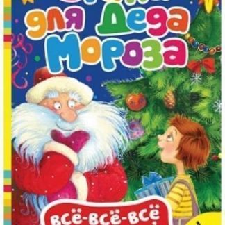 Купить Стихи для Деда Мороза. Всё-всё-всё для малышей в Москве по недорогой цене