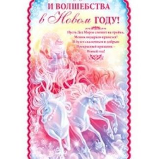 Купить Плакат "Чудес и волшебства в Новом году!" в Москве по недорогой цене