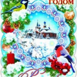 Купить Плакат вырубной "С Новым годом и Рождеством Христовым!" в Москве по недорогой цене