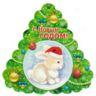 Купить Открытка-мини "С Новым годом!" в Москве по недорогой цене