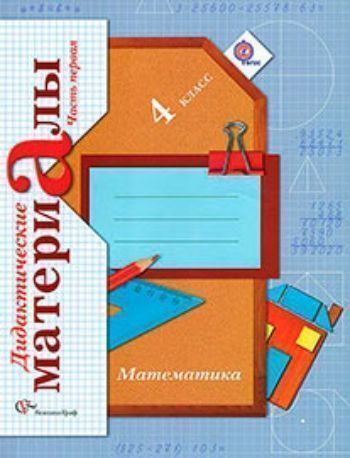 Купить Математика. 4 класс. Дидактические материалы в 2-х частях в Москве по недорогой цене