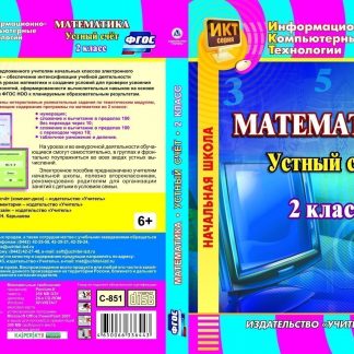 Купить Математика. 2 класс. Устный счет. Компакт-диск для компьютера в Москве по недорогой цене