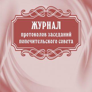 Купить Журнал протоколов заседаний попечительского совета в Москве по недорогой цене