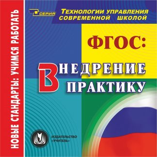 Купить ФГОС: внедрение в практику. Компакт-диск для компьютера в Москве по недорогой цене