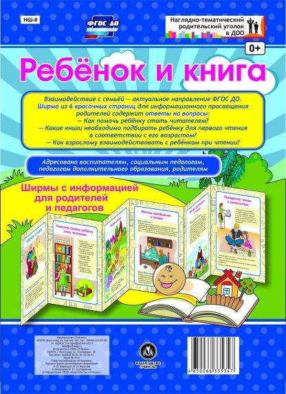 Купить Ребёнок и книга. Ширмы с информацией для родителей и педагогов из 6 секций в Москве по недорогой цене
