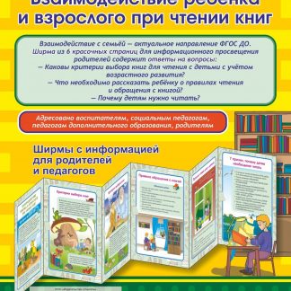 Купить Взаимодействие ребенка и взрослого при чтении книг. Ширмы с информацией для родителей и педагогов из 6 секций в Москве по недорогой цене
