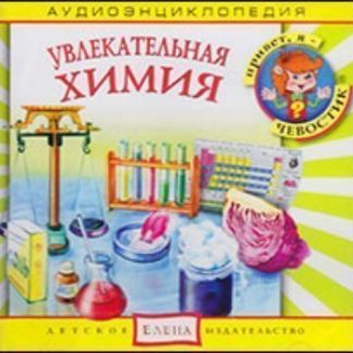 Купить Компакт-диск. Увлекательная химия. Аудиоэнциклопедия в Москве по недорогой цене